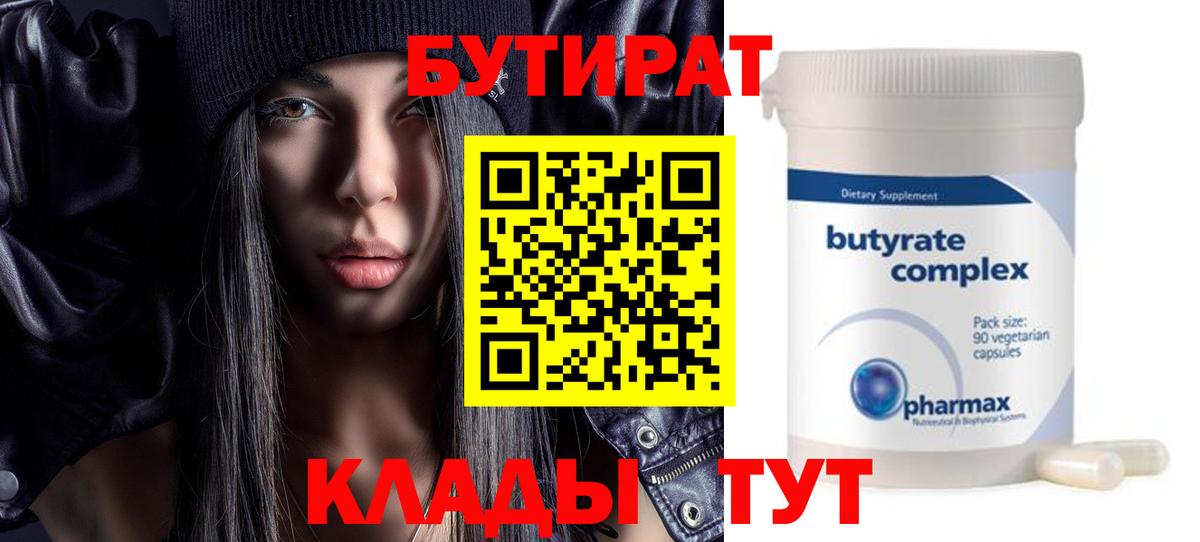 Ульяновск  БУТИРАТ 1.4BDO  Вход с VPN 